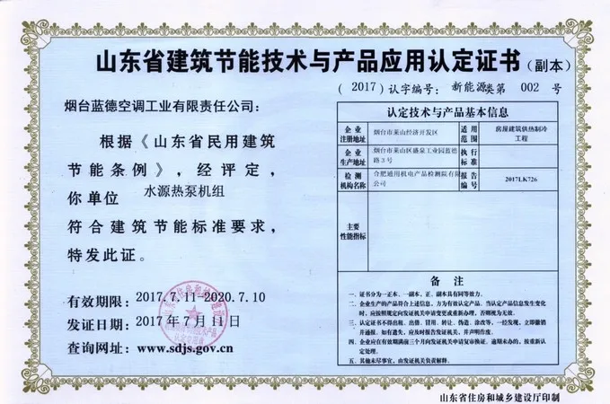 山东省建筑节能技术与应用产品认证证书(副本)